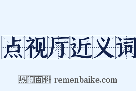 点视厅近义词是什么意思的图片